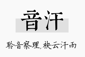 音汗名字的寓意及含义