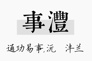 事沣名字的寓意及含义