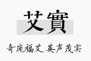 艾实名字的寓意及含义