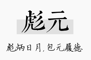 彪元名字的寓意及含义