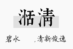 湉清名字的寓意及含义