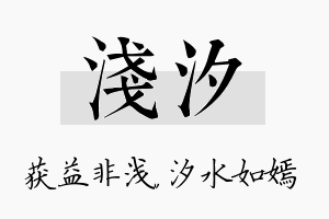 浅汐名字的寓意及含义