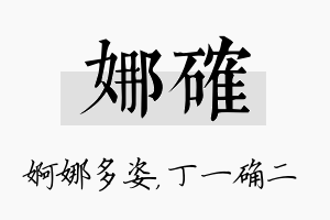 娜确名字的寓意及含义