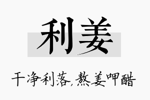 利姜名字的寓意及含义