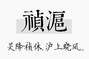 祯沪名字的寓意及含义