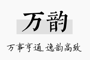 万韵名字的寓意及含义