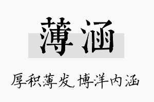 薄涵名字的寓意及含义