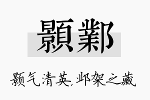 颢邺名字的寓意及含义