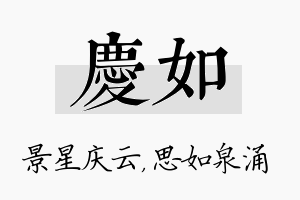 庆如名字的寓意及含义