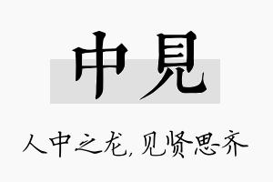 中见名字的寓意及含义