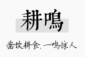 耕鸣名字的寓意及含义