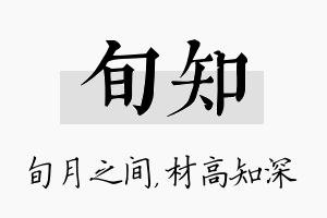 旬知名字的寓意及含义