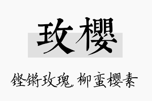 玫樱名字的寓意及含义