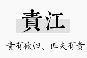 责江名字的寓意及含义