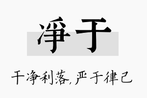 净于名字的寓意及含义