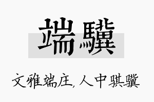 端骥名字的寓意及含义