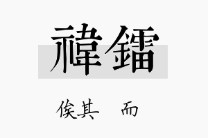 祎镭名字的寓意及含义