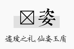 瑷姿名字的寓意及含义