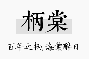 柄棠名字的寓意及含义