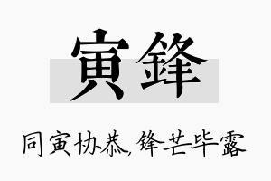 寅锋名字的寓意及含义