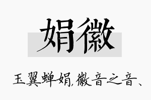 娟徽名字的寓意及含义