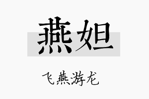 燕妲名字的寓意及含义