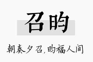 召昀名字的寓意及含义