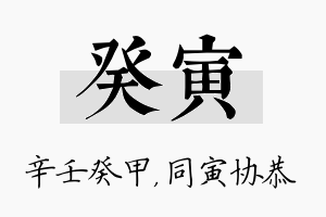 癸寅名字的寓意及含义