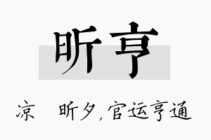 昕亨名字的寓意及含义