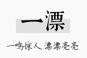 一漂名字的寓意及含义