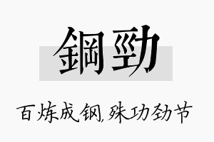 钢劲名字的寓意及含义