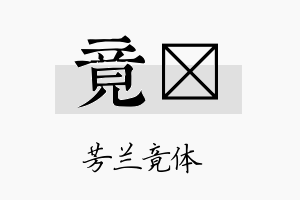 竟烆名字的寓意及含义