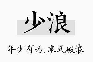 少浪名字的寓意及含义