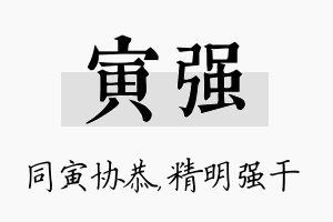 寅强名字的寓意及含义