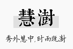 慧澍名字的寓意及含义