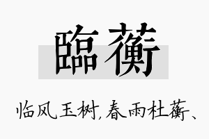 临蘅名字的寓意及含义