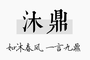 沐鼎名字的寓意及含义