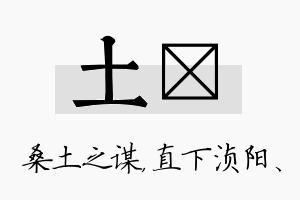 土浈名字的寓意及含义