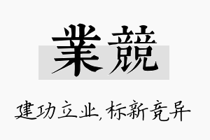 业竞名字的寓意及含义