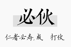 必伙名字的寓意及含义