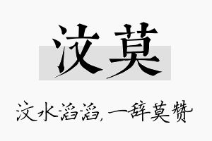 汶莫名字的寓意及含义