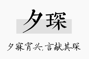 夕琛名字的寓意及含义