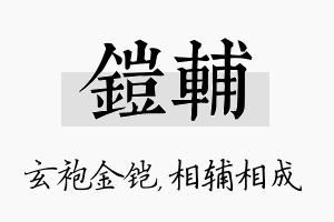 铠辅名字的寓意及含义