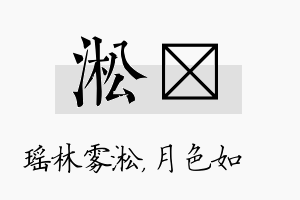 淞玹名字的寓意及含义