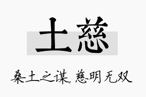 土慈名字的寓意及含义