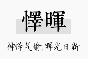 怿晖名字的寓意及含义