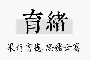 育绪名字的寓意及含义