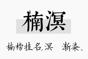 楠溟名字的寓意及含义