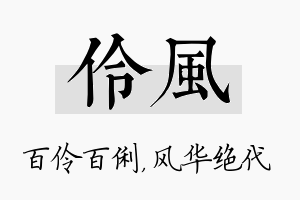 伶风名字的寓意及含义