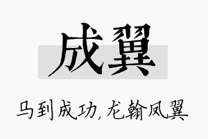 成翼名字的寓意及含义